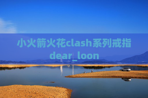 小火箭火花clash系列戒指dear_loon