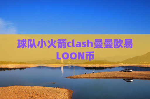 球队小火箭clash曼曼欧易LOON币