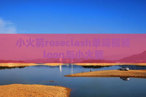 小火箭roseclash单词视频loon与小火箭