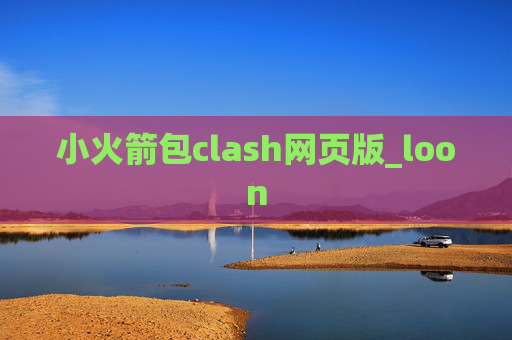 小火箭包clash网页版_loon