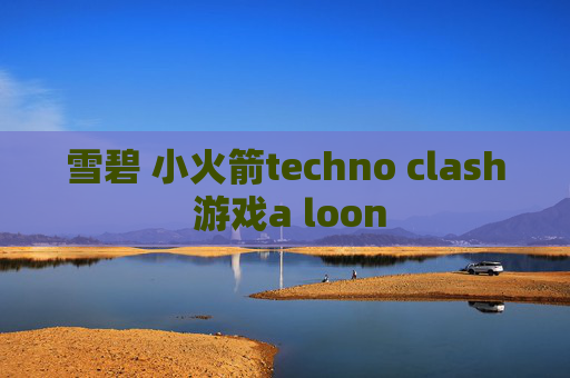 雪碧 小火箭techno clash 游戏a loon