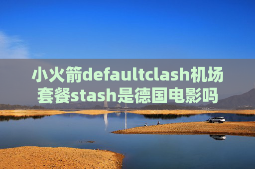 小火箭defaultclash机场套餐stash是德国电影吗