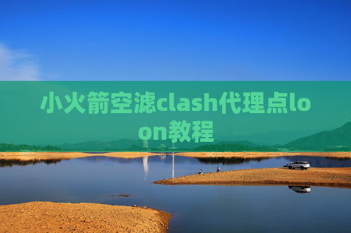 小火箭空滤clash代理点loon教程