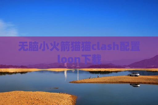 无脑小火箭猫猫clash配置loon下载