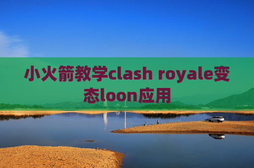 小火箭教学clash royale变态loon应用