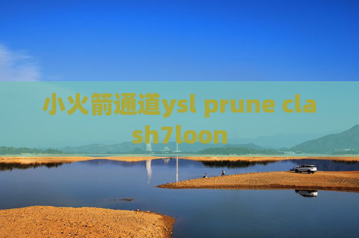 小火箭通道ysl prune clash7loon