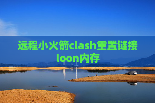 远程小火箭clash重置链接loon内存