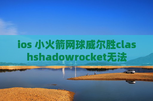 ios 小火箭网球威尔胜clashshadowrocket无法