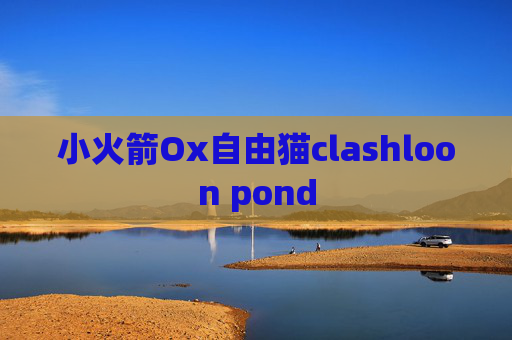 小火箭Ox自由猫clashloon pond