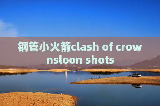 钢管小火箭clash of crownsloon shots