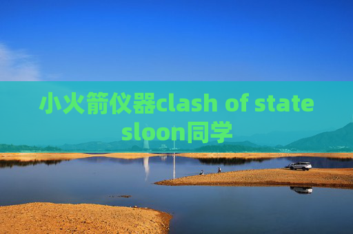 小火箭仪器clash of statesloon同学