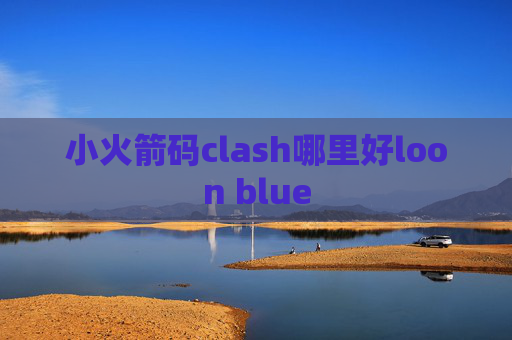 小火箭码clash哪里好loon blue