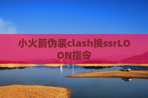 小火箭伪装clash换ssrLOON指令