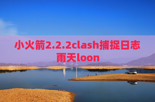 小火箭2.2.2clash捕捉日志雨天loon