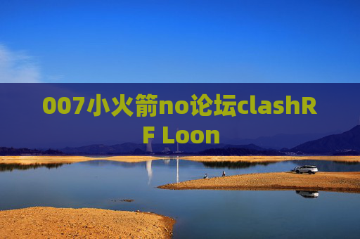 007小火箭no论坛clashRF Loon