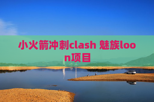 小火箭冲刺clash 魅族loon项目