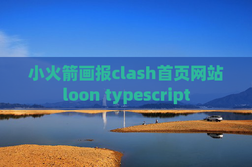 小火箭画报clash首页网站loon typescript