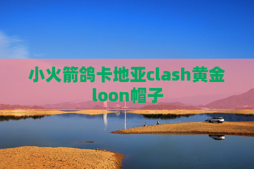 小火箭鸽卡地亚clash黄金loon帽子