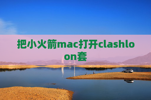 把小火箭mac打开clashloon套