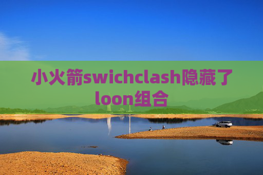 小火箭swichclash隐藏了loon组合