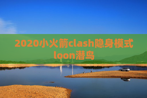 2020小火箭clash隐身模式loon潜鸟