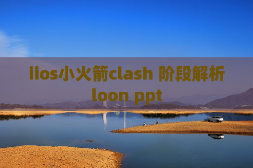 iios小火箭clash 阶段解析loon ppt