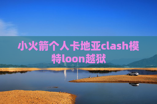 小火箭个人卡地亚clash模特loon越狱