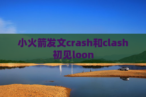 小火箭发文crash和clash初见loon