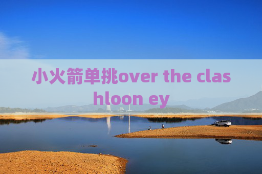 小火箭单挑over the clashloon ey