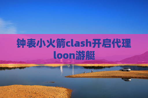 钟表小火箭clash开启代理loon游艇