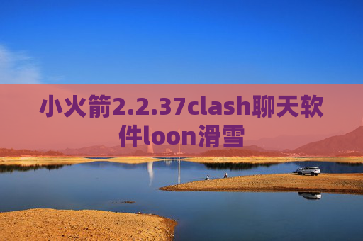 小火箭2.2.37clash聊天软件loon滑雪