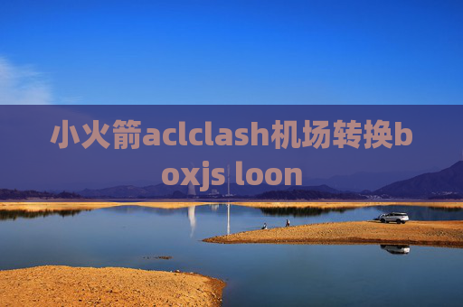 小火箭aclclash机场转换boxjs loon