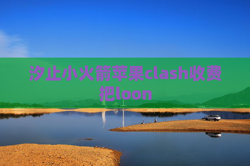 汐止小火箭苹果clash收费把loon