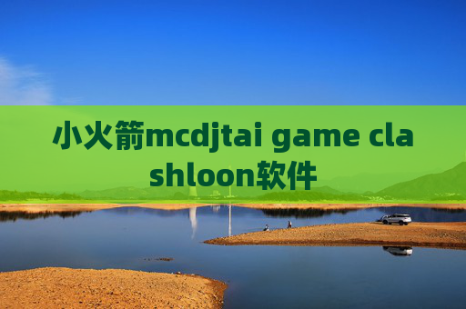 小火箭mcdjtai game clashloon软件