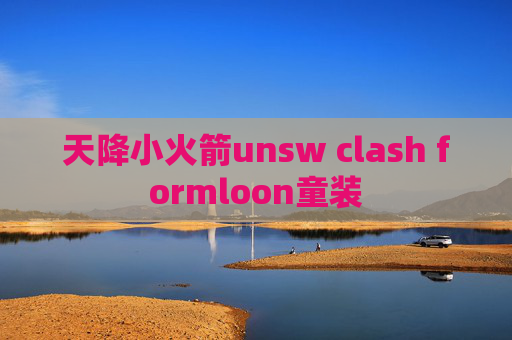 天降小火箭unsw clash formloon童装