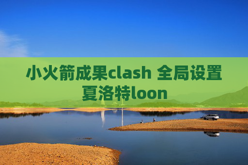 小火箭成果clash 全局设置夏洛特loon