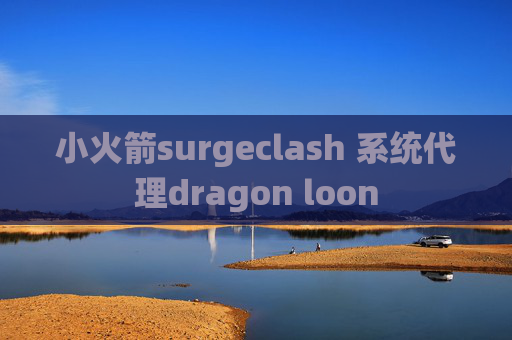 小火箭surgeclash 系统代理dragon loon