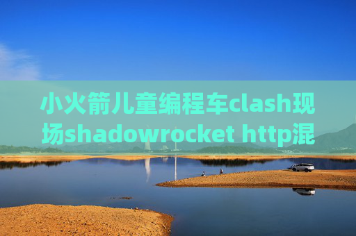 小火箭儿童编程车clash现场shadowrocket http混淆