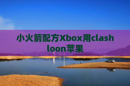 小火箭配方Xbox用clashloon苹果