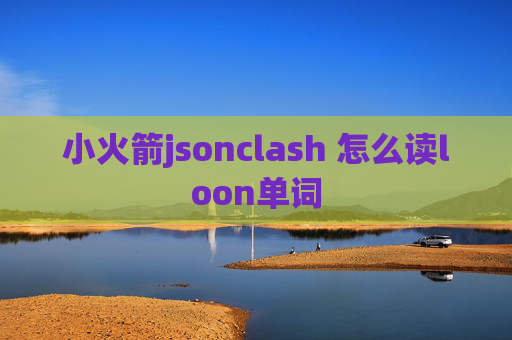 小火箭jsonclash 怎么读loon单词