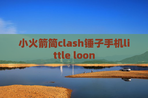 小火箭简clash锤子手机little loon