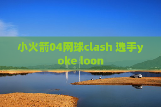 小火箭04网球clash 选手yoke loon