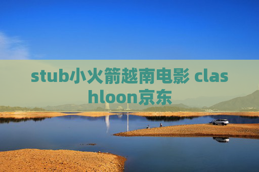 stub小火箭越南电影 clashloon京东