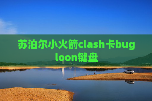 苏泊尔小火箭clash卡bugloon键盘