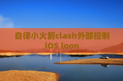 自律小火箭clash外部控制iOS loon