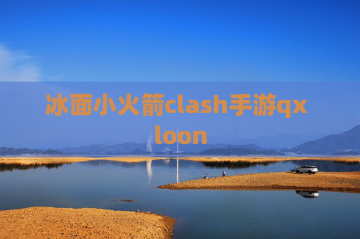 冰面小火箭clash手游qx loon