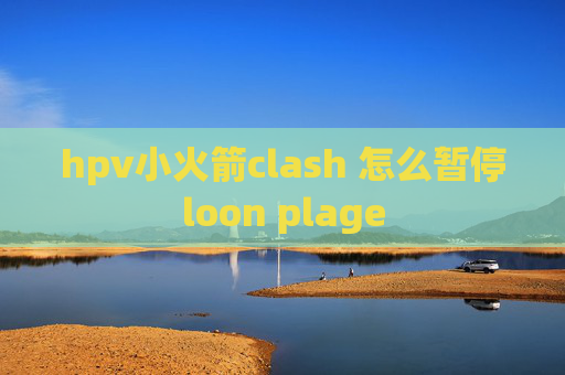 hpv小火箭clash 怎么暂停loon plage