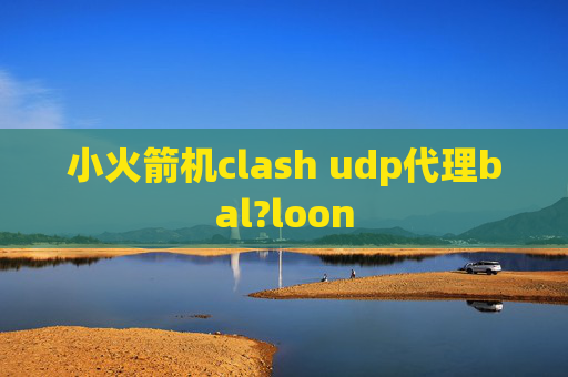 小火箭机clash udp代理bal?loon