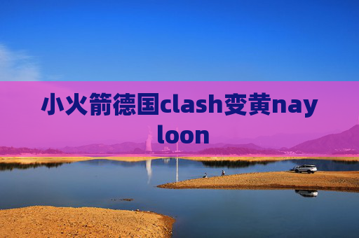 小火箭德国clash变黄nay loon