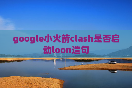 google小火箭clash是否启动loon造句